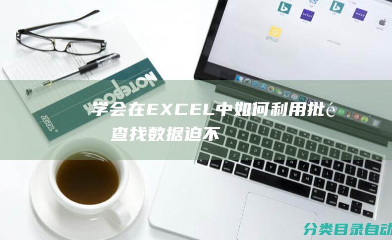 学会在EXCEL中如何利用批量查找数据-迫不及待等待大家的帮助！