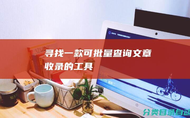 寻找一款可批量查询文章收录的工具