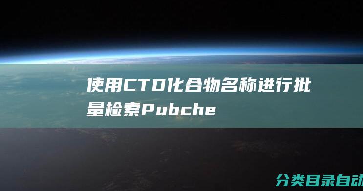 使用CTD化合物名称进行批量检索Pubchem的CID号