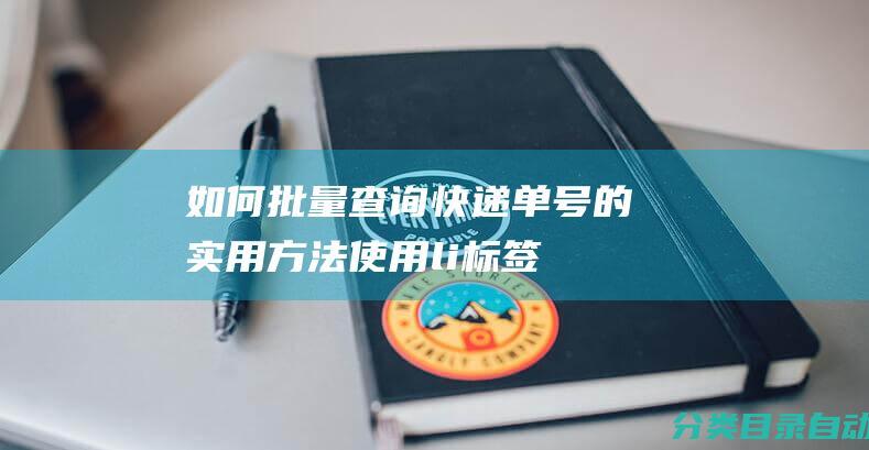 如何批量查询快递单号的实用方法使用li标签