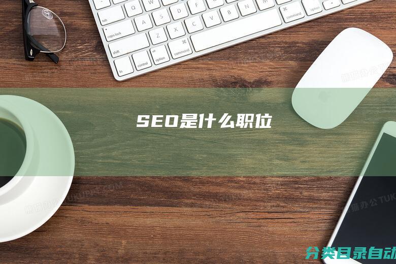 SEO是什么职位