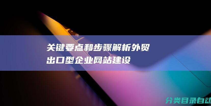 关键要点和步骤解析-外贸出口型企业网站建设