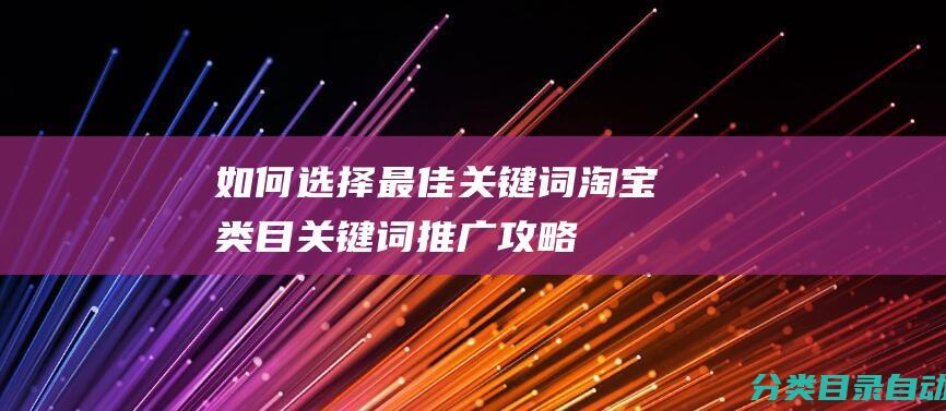 如何选择最佳关键词-淘宝类目关键词推广攻略