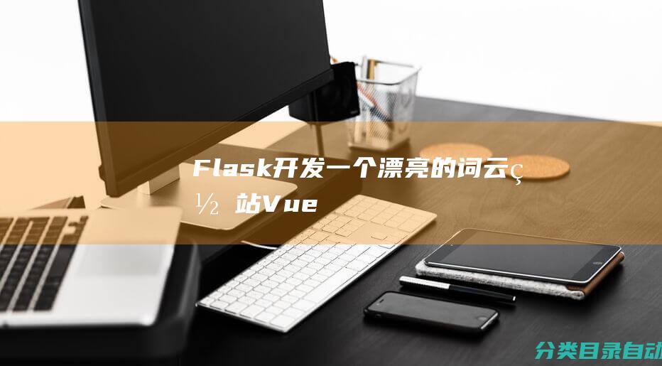 Flask-开发一个漂亮的词云网站-Vue-Python-Web实战