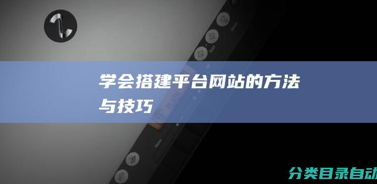 学会搭建平台网站的方法与技巧