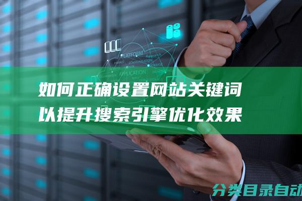 如何正确设置网站关键词以提升搜索引擎优化效果