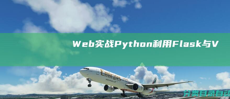 Web实战-Python-利用Flask与Vue打造一个引人入胜的词云网站