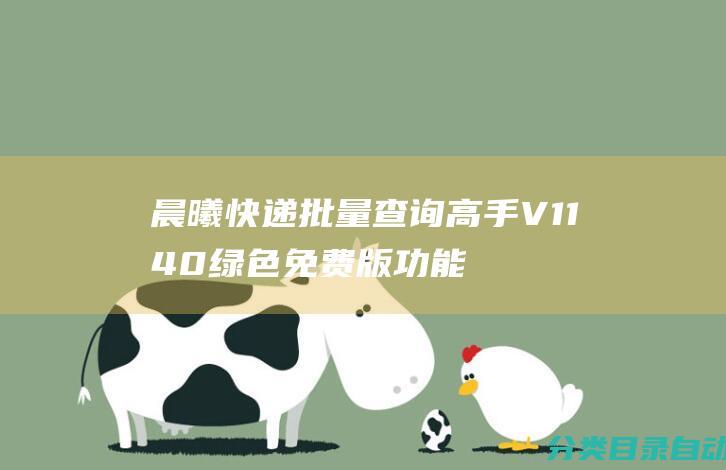 晨曦快递批量查询高手V1140绿色免费版功能简介