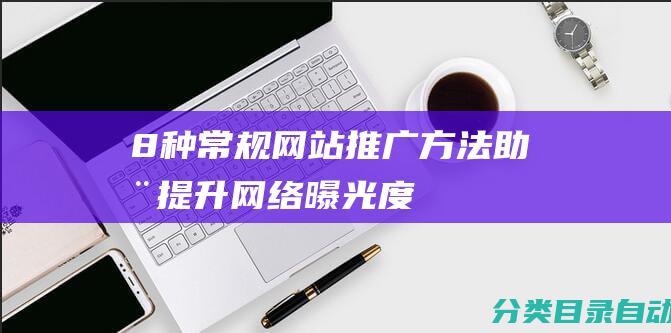 8种常规网站推广方法助您提升网络曝光度