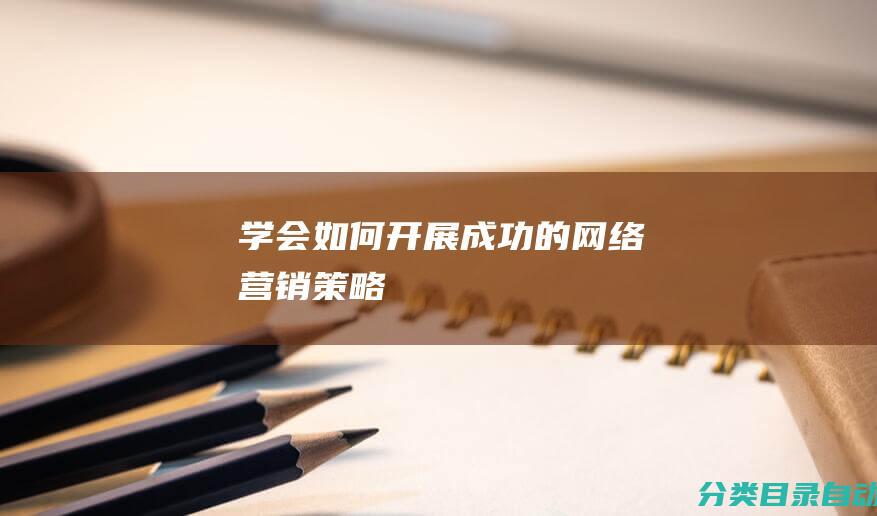 学会如何开展成功的网络营销策略