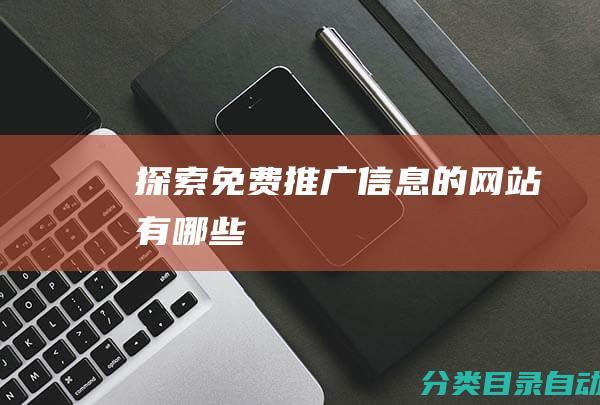 探索免费推广信息的网站有哪些