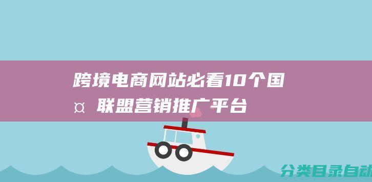 跨境电商网站必看！10个国外联盟营销推广平台推荐