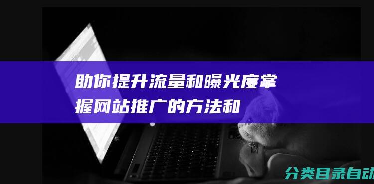 助你提升流量和曝光度！-掌握网站推广的方法和关键要点