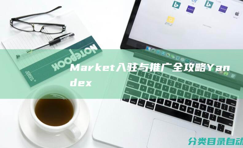 Market入驻与推广全攻略-Yandex-东欧市场必看