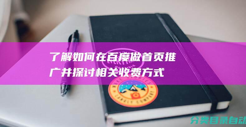 了解如何在百度做首页推广并探讨相关收费方式