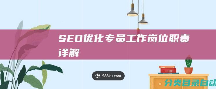 SEO优化专员工作岗位职责详解