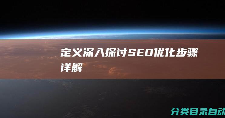 定义-深入探讨SEO-优化步骤详解