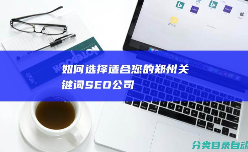 如何选择适合您的郑州关键词SEO公司