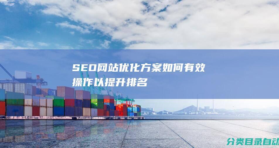 SEO网站优化方案-如何有效操作以提升排名