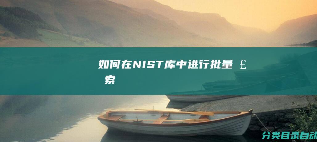 如何在NIST库中进行批量检索