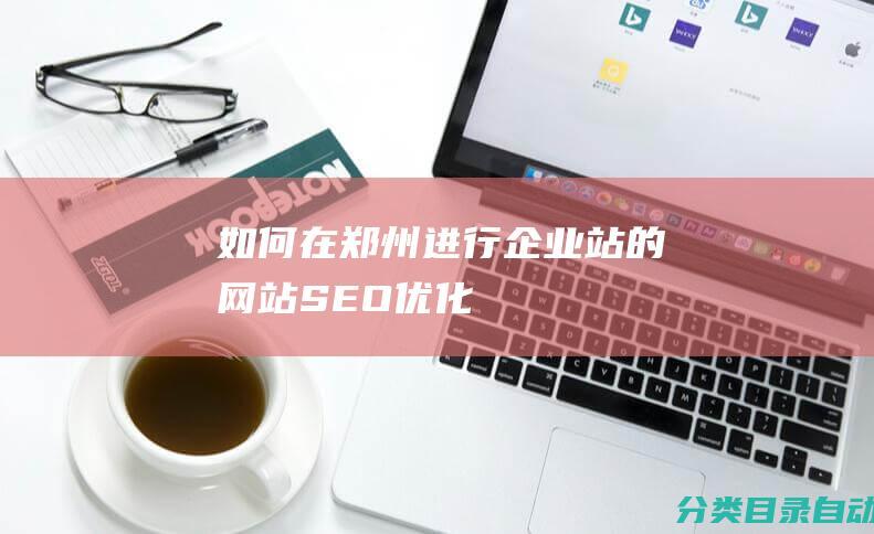 如何在郑州进行企业站的网站SEO优化