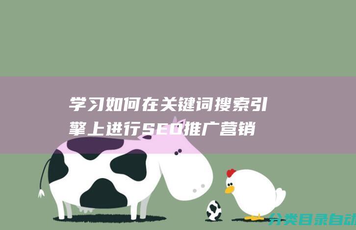 学习如何在关键词搜索引擎上进行SEO推广营销