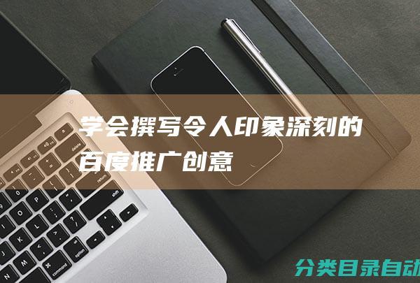 学会撰写令人印象深刻的百度推广创意