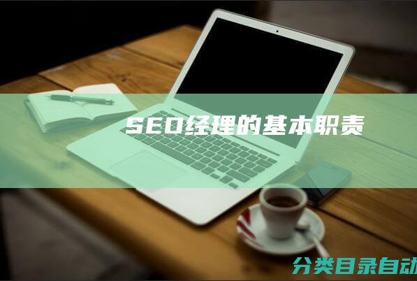 SEO经理的基本职责