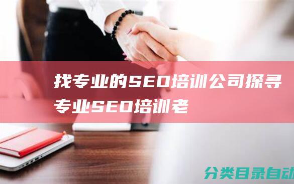 找专业的SEO培训公司-探寻专业SEO培训老师-郑州这里有解答！