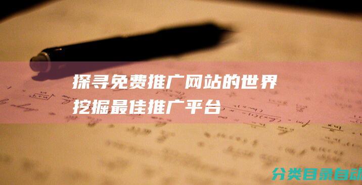 探寻免费推广网站的世界-挖掘最佳推广平台