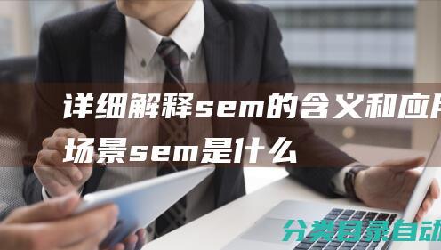 详细解释sem的含义和应用场景-sem是什么意思