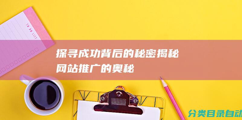 探寻成功背后的秘密揭秘网站推广的奥秘