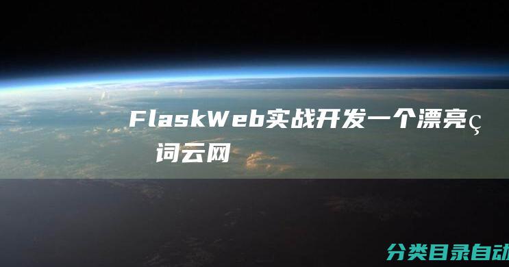 Flask-Web实战-开发一个漂亮的词云网站-Vue-Python-教程