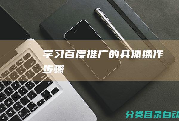 学习百度推广的具体操作步骤