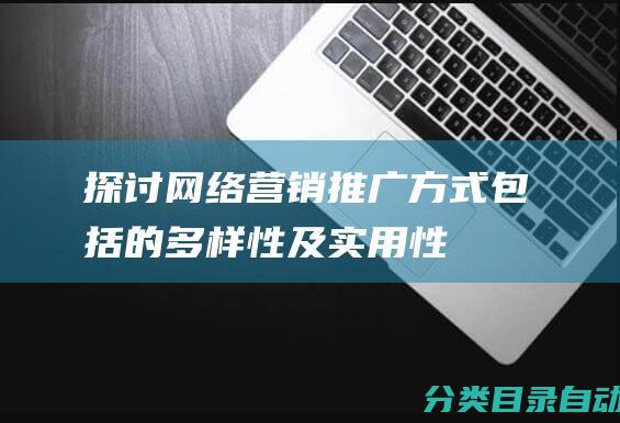 探讨网络营销推广方式包括的多样性及实用性