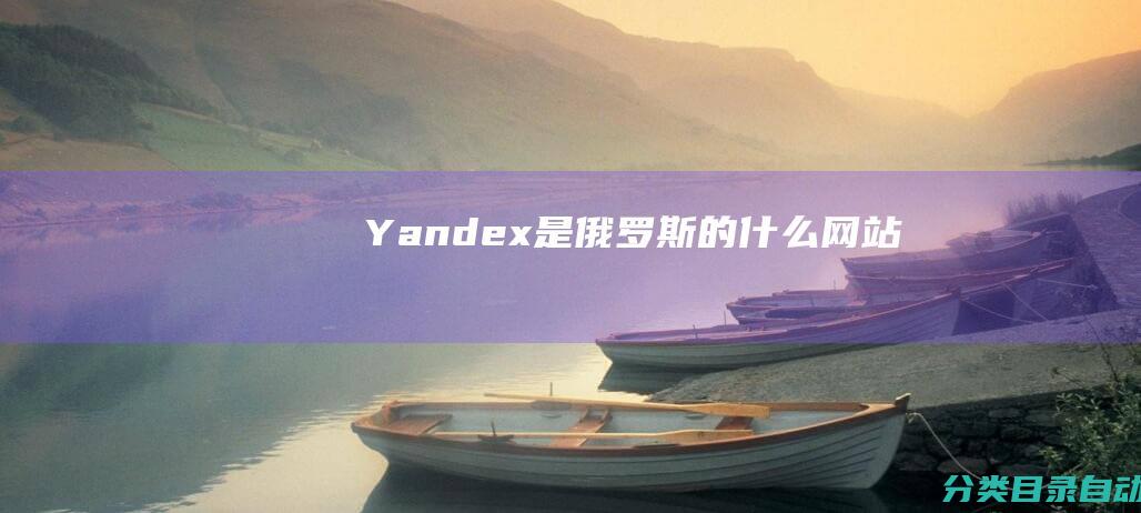 Yandex是俄罗斯的什么