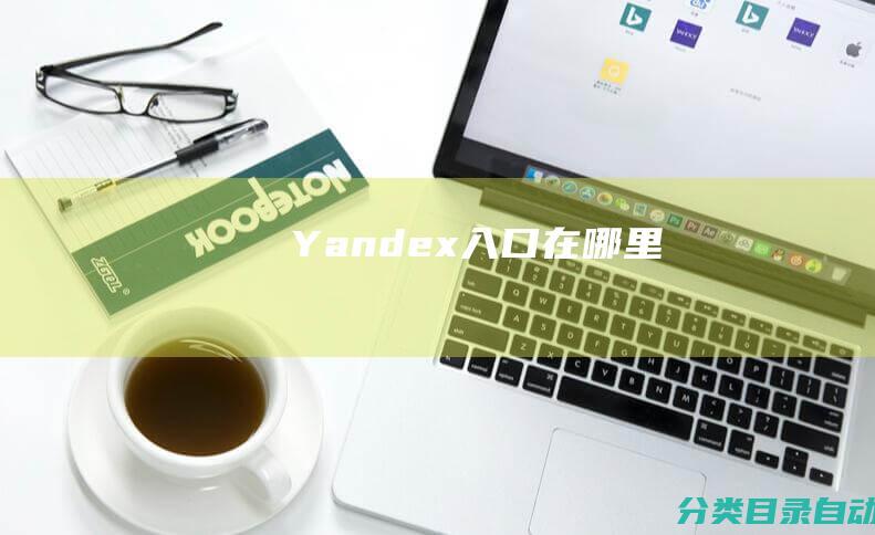 Yandex入口在哪里