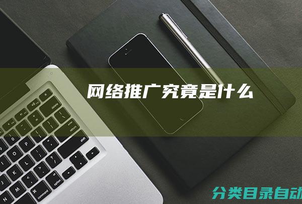 网络推广究竟是什么