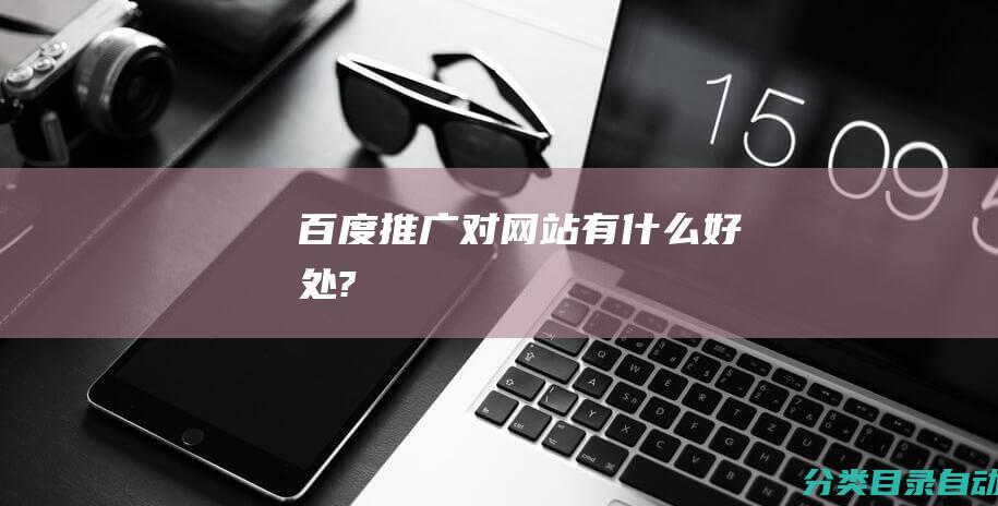 百度推广对网站有什么好处?