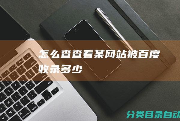 怎么查-查看某网站被百度收录多少