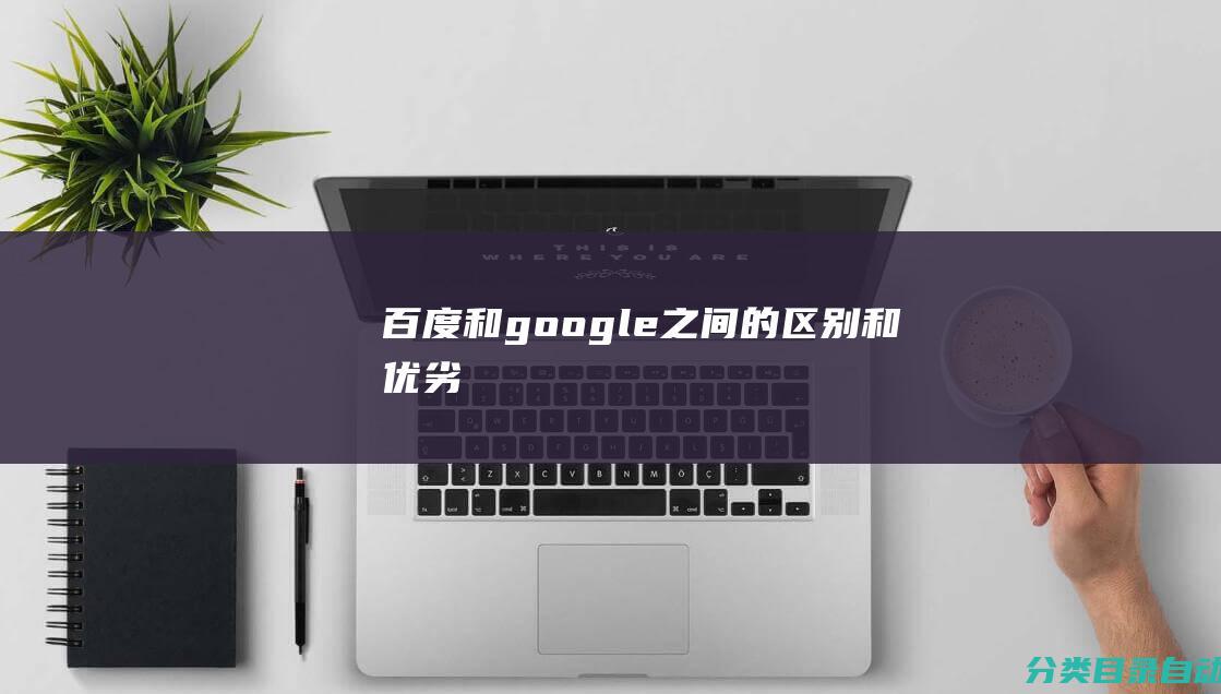 百度和google之间的区别和优劣