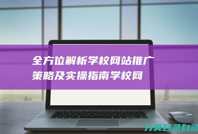 全方位解析学校网站推广策略及实操指南学校网