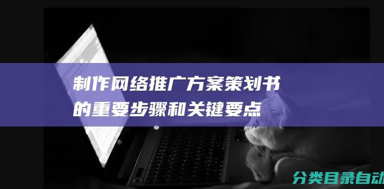 制作网络推广方案策划书的重要步骤和关键要点