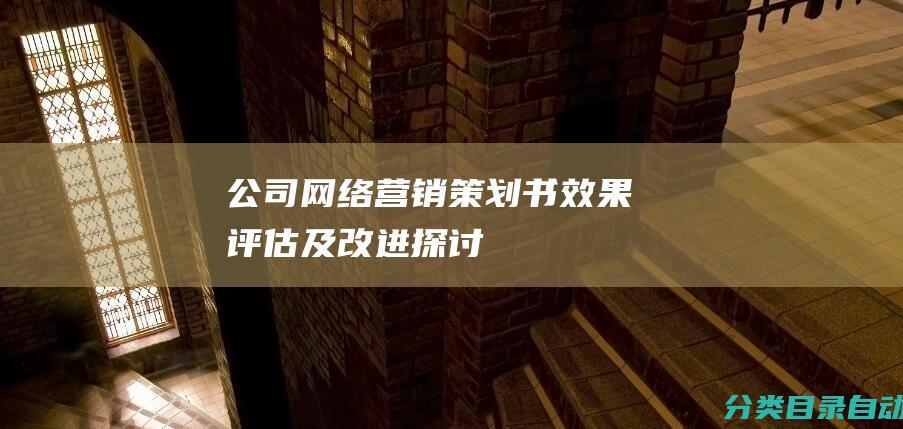 公司网络营销策划书效果评估及改进探讨