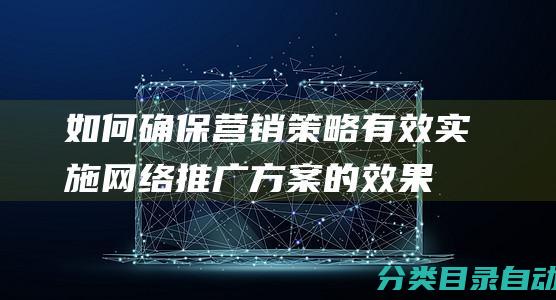 如何确保营销策略有效实施-网络推广方案的效果评估