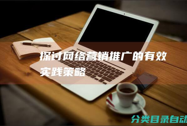 探讨网络营销推广的有效实践策略