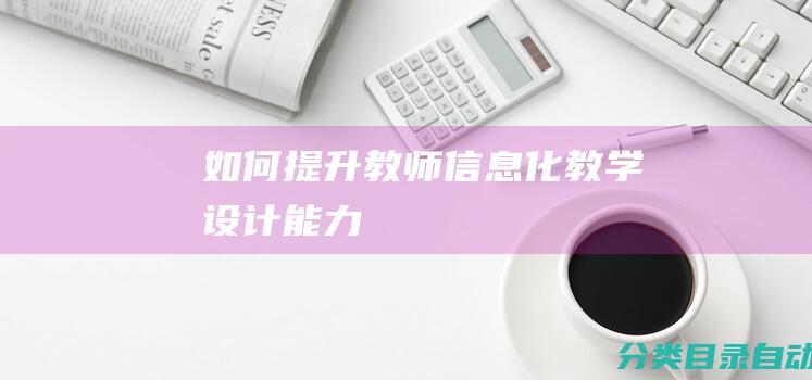 如何提升教师信息化教学设计能力