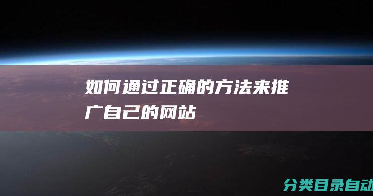 如何通过正确的方法来推广自己的网站