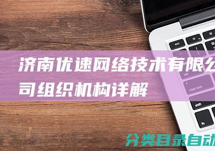 济南优速网络技术有限公司组织机构详解