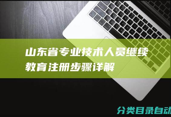 山东省专业技术人员继续教育注册步骤详解